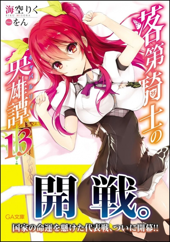 落第騎士の英雄譚 13 ドラマcd付き限定版 Ga文庫 海空りく Hmv Books Online