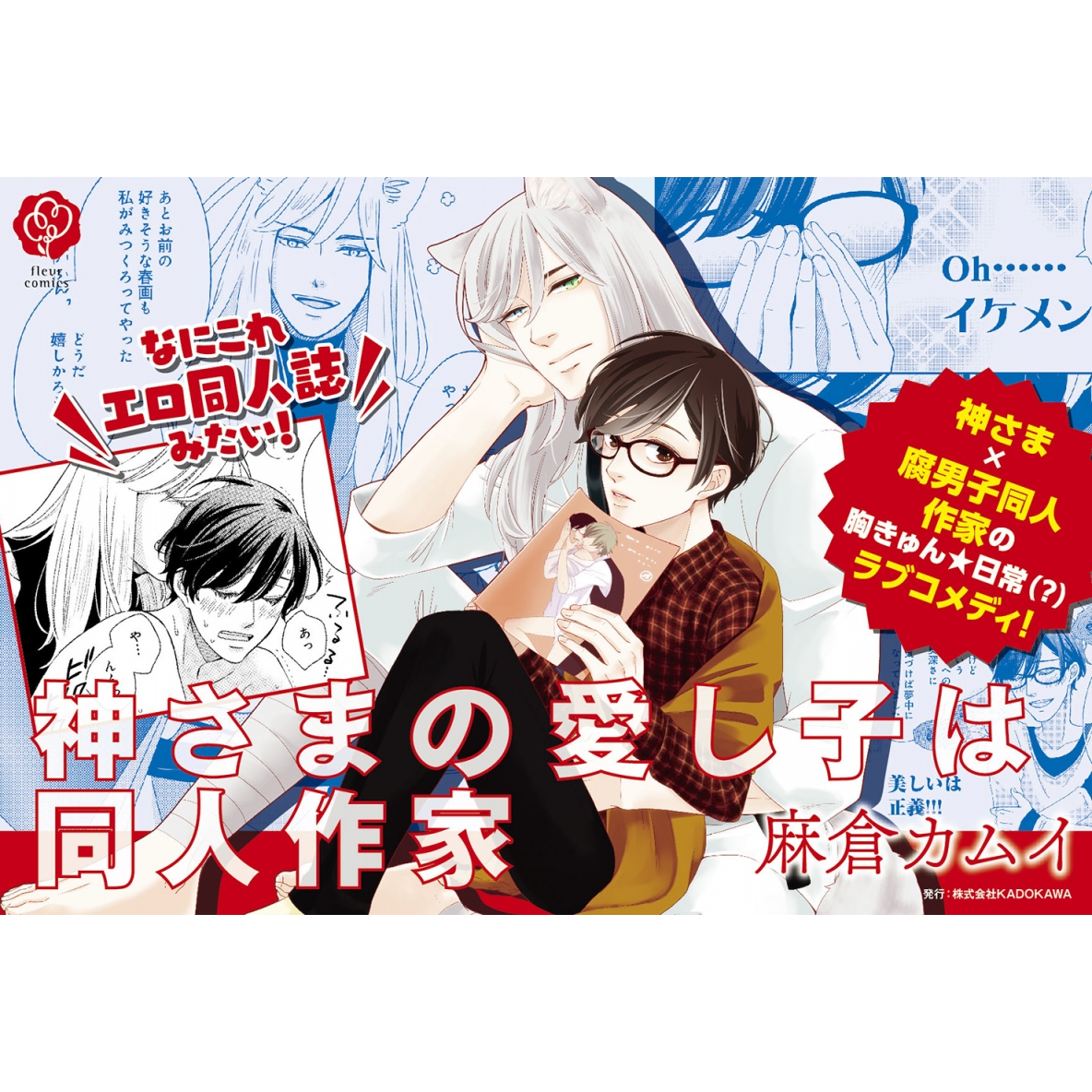 神さまの愛し子は同人作家 フルールコミックス : 麻倉カムイ | HMV&BOOKS online - 9784040693873