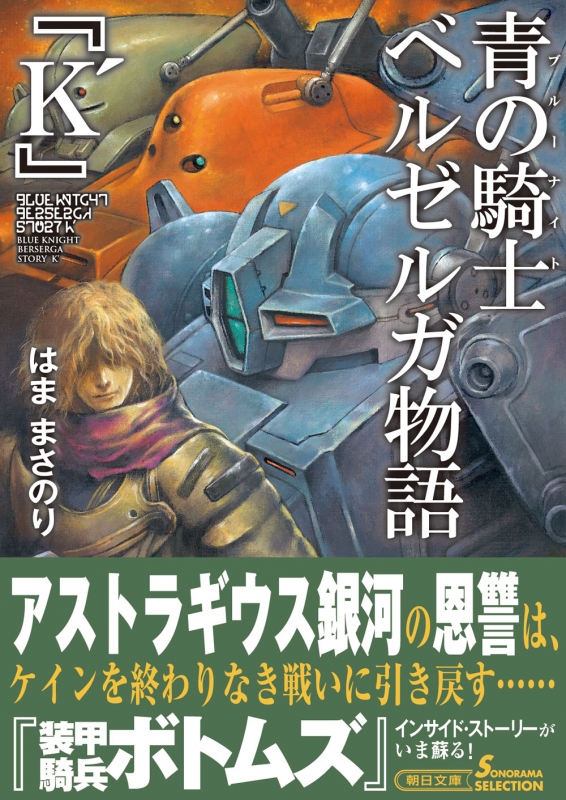 青の騎士ベルゼルガ物語 『K'』 朝日文庫 : はままさのり | HMV&BOOKS