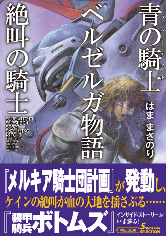 青の騎士ベルゼルガ物語 ２/朝日ソノラマ/はままさのり