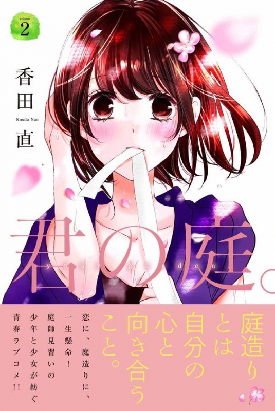 君の庭 2 週刊少年マガジンkc 香田直 Hmv Books Online