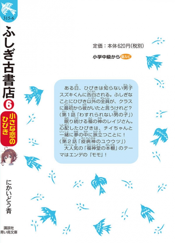 ふしぎ古書店 6 小さな恋のひびき 講談社青い鳥文庫 にかいどう青 Hmv Books Online