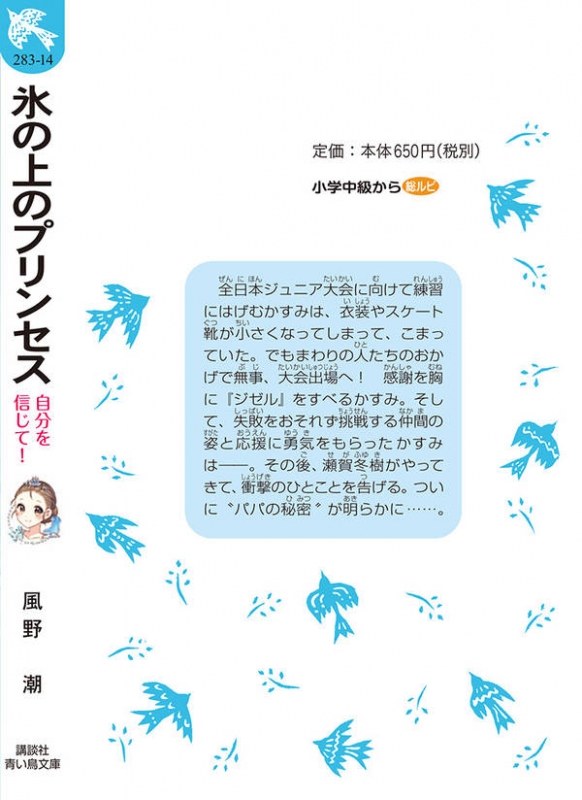 氷の上のプリンセス 自分を信じて 講談社青い鳥文庫 風野潮 Hmv Books Online