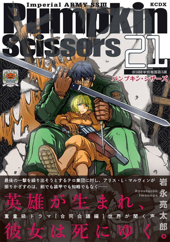 PUMPKIN SCISSORS 21 KCデラックス : 岩永亮太郎 | HMV&BOOKS online  