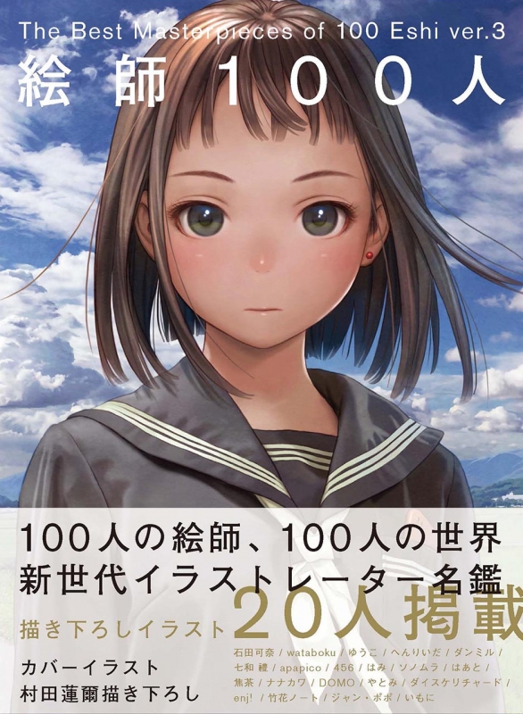 絵師100人 Ver 3 The Best Masterpieces Of 100 Eshi 村田蓮爾 Hmv Books Online