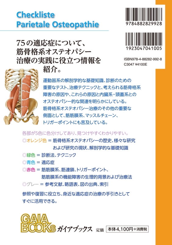 筋骨格系のオステオパシー 基礎と実践をひとつにまとめたわかりやすいチェックリスト : ガイアブックス | HMV&BOOKS online -  9784882829928