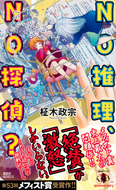 No推理 No探偵 講談社ノベルス 柾木政宗 Hmv Books Online No推理 No探偵 講談社ノベルス 柾木政宗 Hmv Books Online
