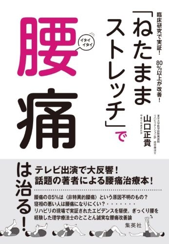 ねたままストレッチ で腰痛は治る 臨床研究で実証 80 以上が改善 山口正貴 Hmv Books Online