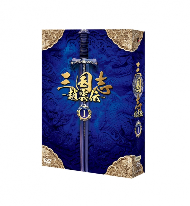 三国志～趙雲伝～DVD-BOX1 | HMV&BOOKS online - PCBG-61701