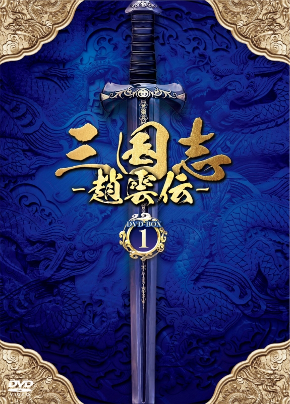 三国志～趙雲伝～DVD-BOX1 | HMV&BOOKS online - PCBG-61701