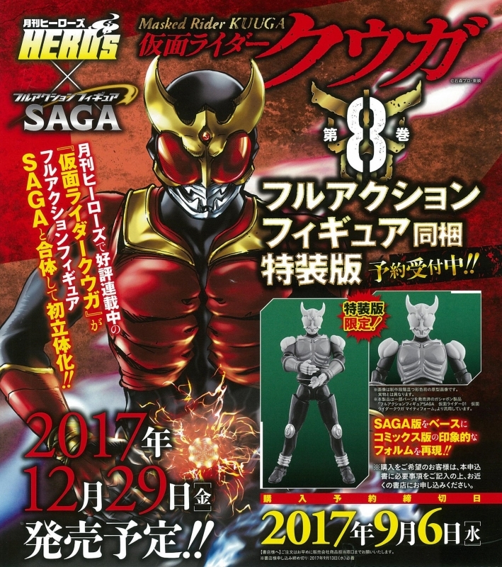 仮面ライダークウガ 8 フィギュア付き限定特装版 ヒーローズコミックス