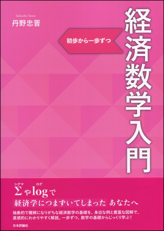 経済数学入門 初歩から一歩ずつ : 丹野忠晋 | HMV&BOOKS online