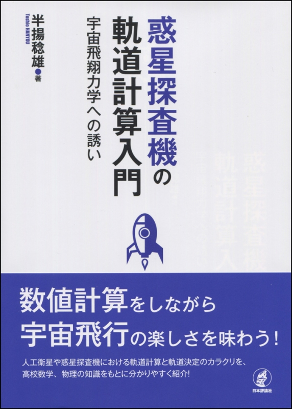 惑星探査機の軌道計算入門 宇宙飛翔力学への誘い : 半揚稔雄
