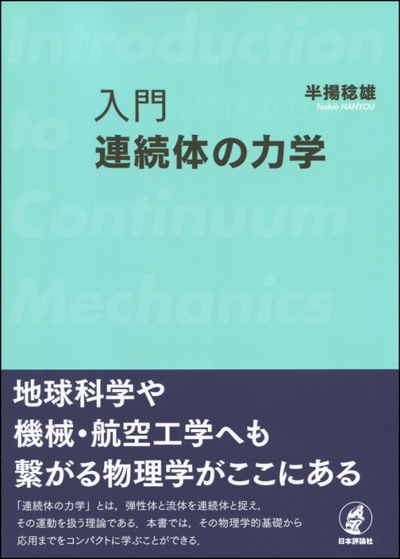 入門 連続体の力学 : 半揚稔雄 | HMV&BOOKS online - 9784535788534