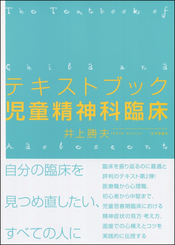 テキストブック児童精神科臨床 井上勝夫 Hmv Books Online