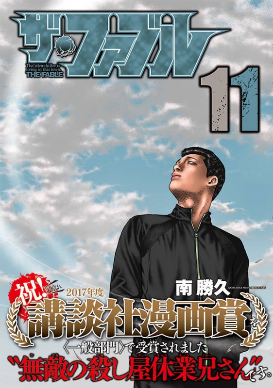 ザ・ファブル 11 ヤングマガジンkc : 南勝久 | HMV&BOOKS online - 9784065101544