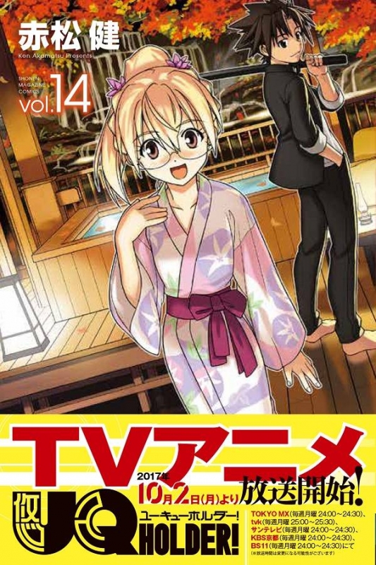 Uq Holder 14 週刊少年マガジンkc 赤松健 Hmv Books Online