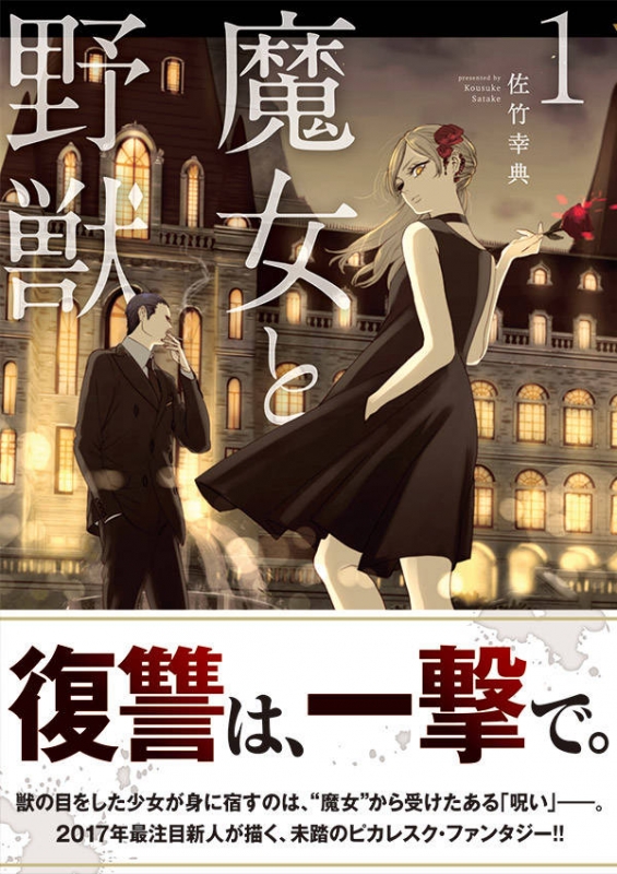 魔女と野獣 1 ヤングマガジンkc : 佐竹幸典 | HMV&BOOKS online