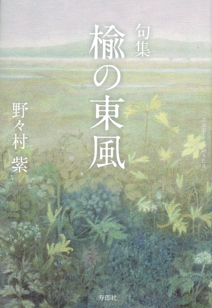 句集 楡の東風 北海道くらしのうた 3 百鳥叢書 寿郎社 Hmv Books Online