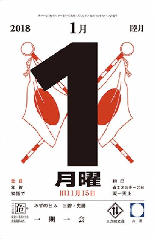 6号日めくりカレンダー / 2018年カレンダー : 2018年カレンダー