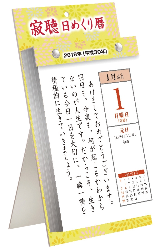 寂聴日めくり暦 18年カレンダー 瀬戸内寂聴 Hmv Books Online 18cl594