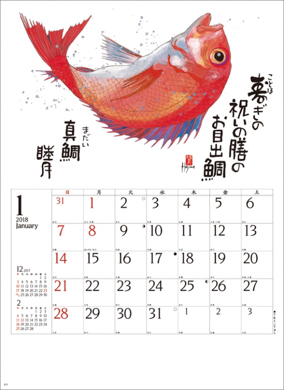 魚彩時記 -岡本肇作品集-/ 2018年カレンダー : 2018年カレンダー