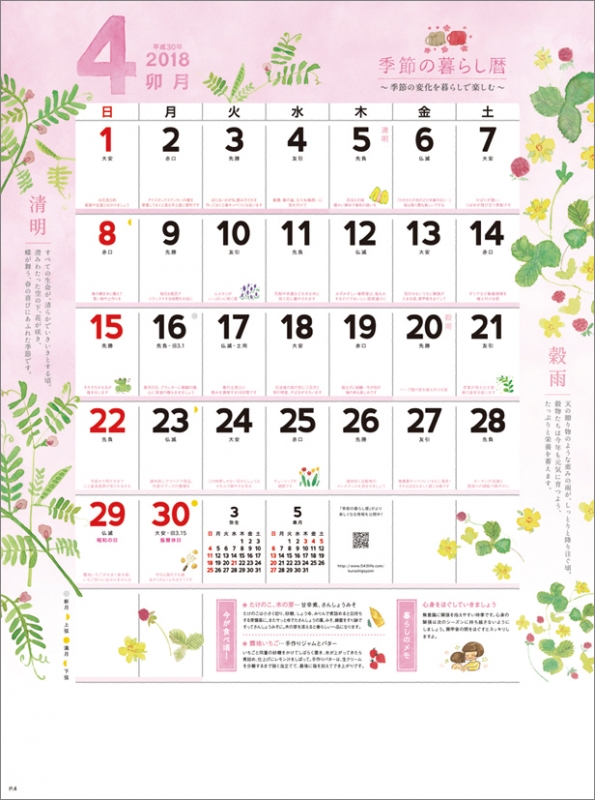 季節の暮らし暦 18年カレンダー 18年カレンダー Hmv Books Online 18cl1011