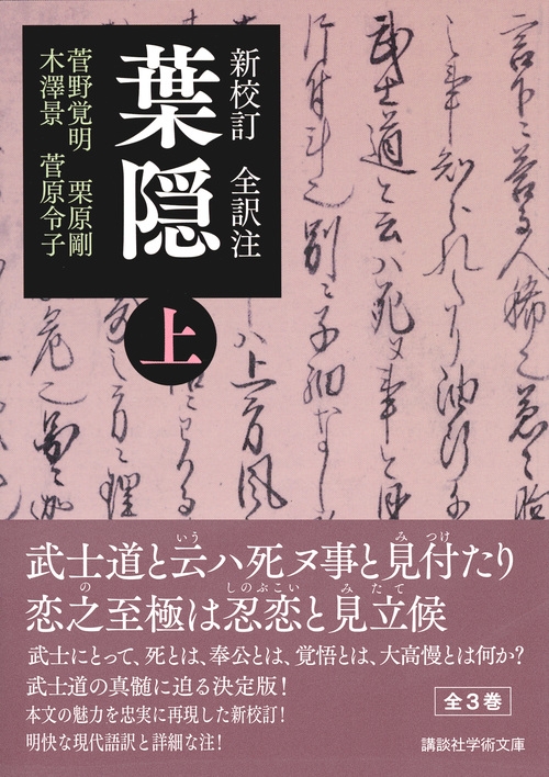 新校訂 全訳注 葉隠 上 講談社学術文庫 菅野覚明 Hmv Books Online