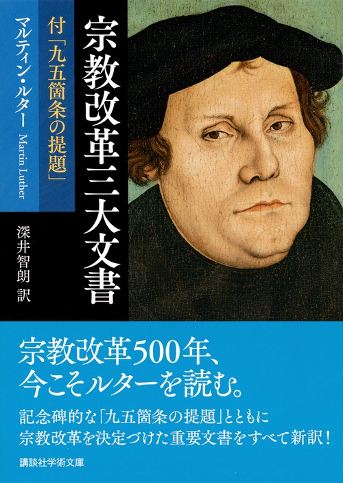 宗教改革三大文書 付「九五箇条の提題」 講談社学術文庫 : マルティン