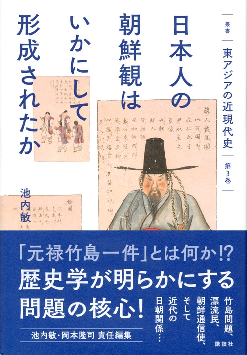 日本人の朝鮮観はいかにして形成されたか 叢書東アジアの近現代史