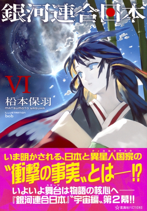 銀河連合日本 6 星海社FICTIONS : 松本保羽 | HMV&BOOKS online