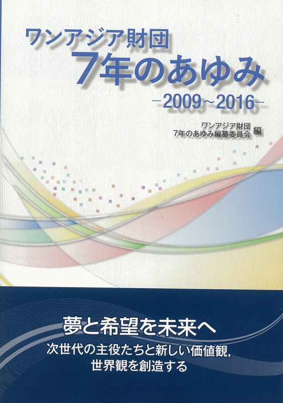 【オープニングセール】 ワンアジア財団7年のあゆみ 2009～2016 : ワンアジア財団7年の アート+エンタメ