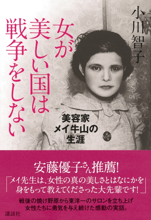 女が美しい国は戦争をしない 美容家メイ牛山の生涯 小川智子 Hmv Books Online