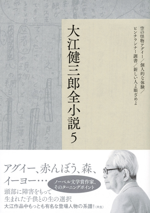 大江健三郎全小説 5 : 大江健三郎 | HMV&BOOKS online - 9784065090039