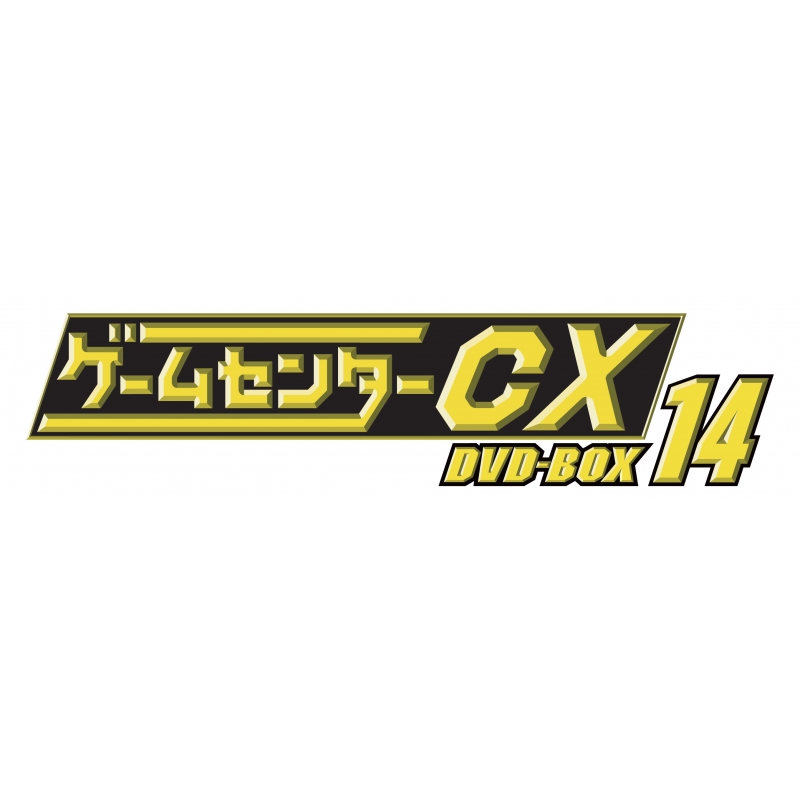 ゲームセンターCX DVD-BOX14 : ゲームセンターCX | HMV&BOOKS online 