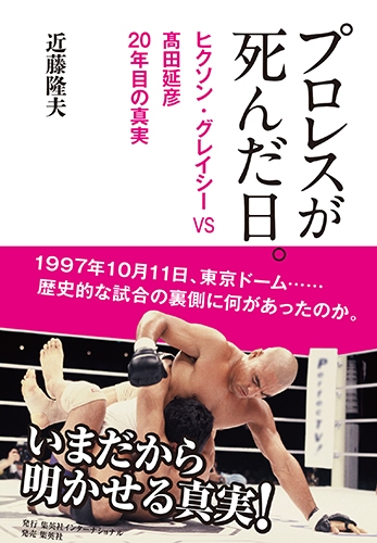 プロレスが死んだ日。 ヒクソン・グレイシーVS髙田延彦 20年目の真実 : 近藤隆夫 | HMV&BOOKS online -  9784797673456