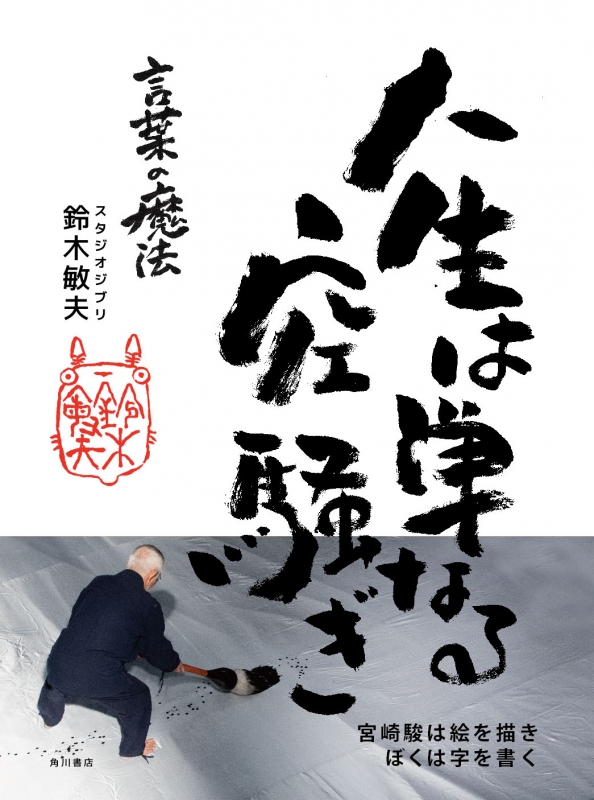 人生は単なる空騒ぎ 言葉の魔法 鈴木敏夫 Hmv Books Online