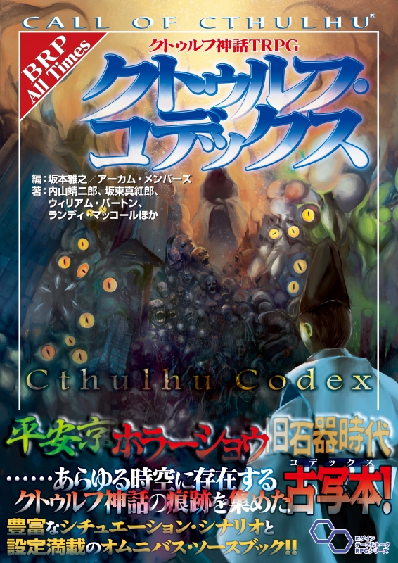 クトゥルフ神話TRPG クトゥルフ・コデックス : 内山靖二郎 | HMV&BOOKS online - 9784047348448