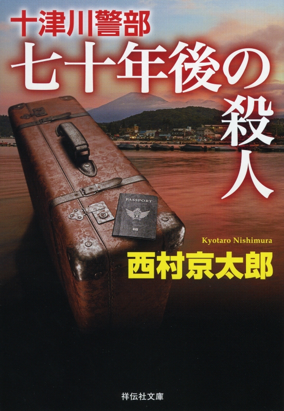 十津川警部 七十年後の殺人 祥伝社文庫 : 西村京太郎 | HMV&BOOKS 