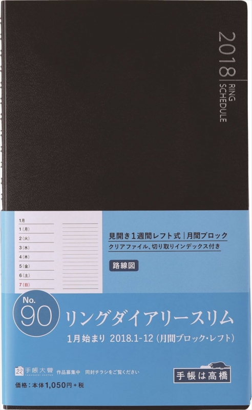 2018年版 No.90 リングダイアリー スリム （月間ブロック・レフト） : 高橋書店 | HMVBOOKS online -  9784471770907