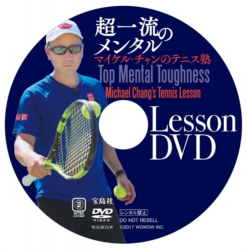 超一流のメンタル マイケル チャンのテニス塾 Dvd付き Wowowテニスチーム Hmv Books Online