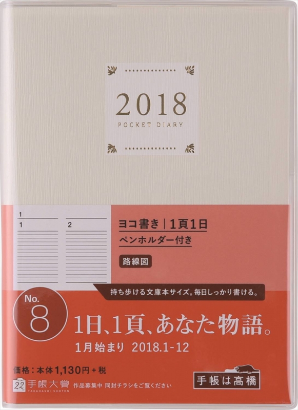 2018年版 No.8 ポケットダイアリー （1ページ1日タイプ） : 高橋書店  