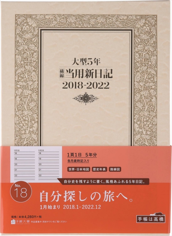 18年版 No 18 大型５年横線当用新日記 高橋書店 Hmv Books Online