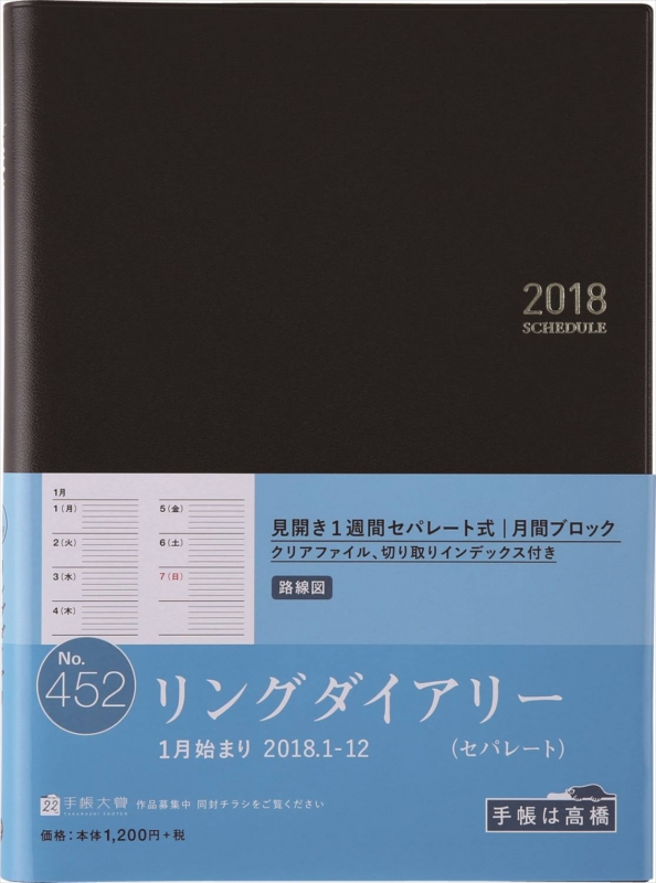 2018年版 No.452 リングダイアリー （セパレート） : 高橋書店 | HMVBOOKS online - 9784471774523