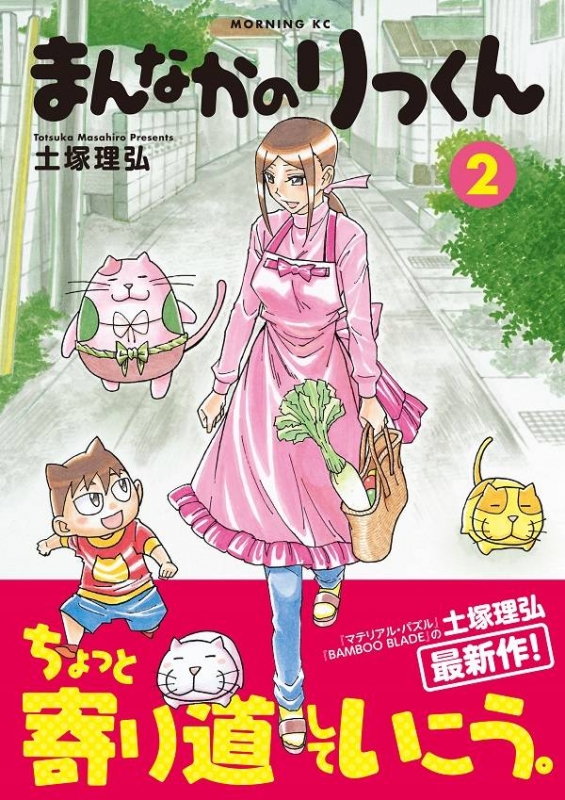 まんなかのりっくん 2 モーニングkc 土塚理弘 Hmv Books Online