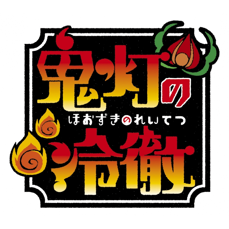 「鬼灯の冷徹」第弐期 Blu-ray BOX 下巻(期間限定版) n5ksbvb Amazon.co.jp: 「鬼灯の冷徹」第弐期 Blu-ray BOX 下巻(期間限定