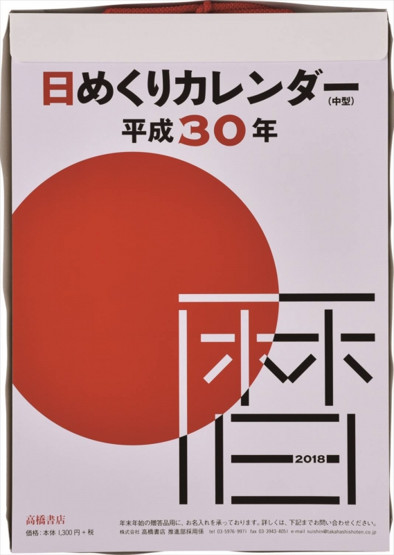 2018年版 No.E502 日めくりカレンダー（中型） 9号 | HMV&BOOKS online