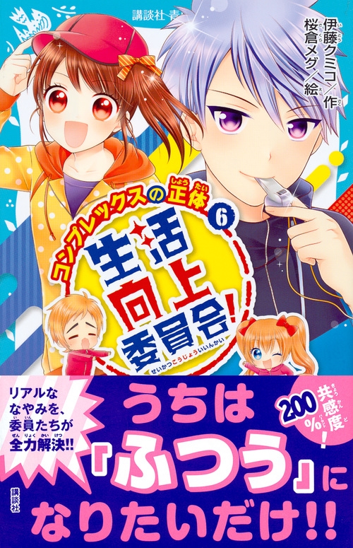 生活向上委員会! 6 コンプレックスの正体 講談社青い鳥文庫 : 伊藤