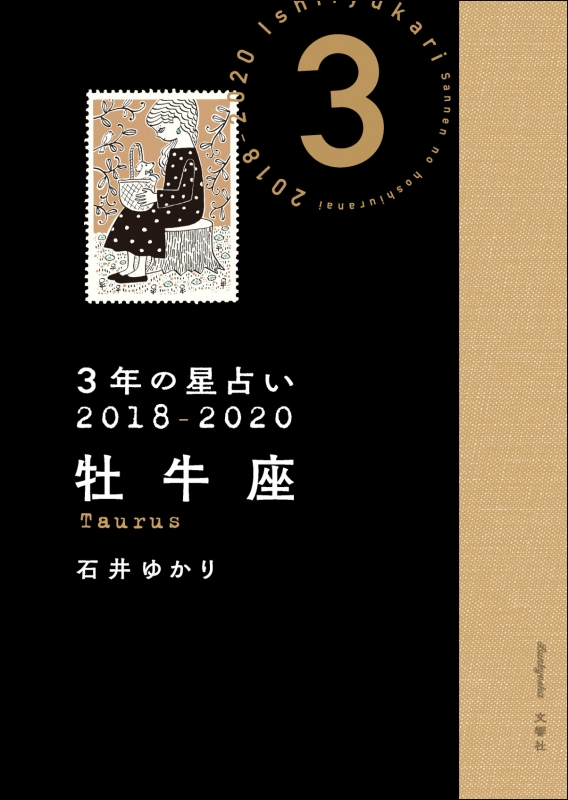 3年の星占い 牡牛座 18年 年 石井ゆかり Hmv Books Online