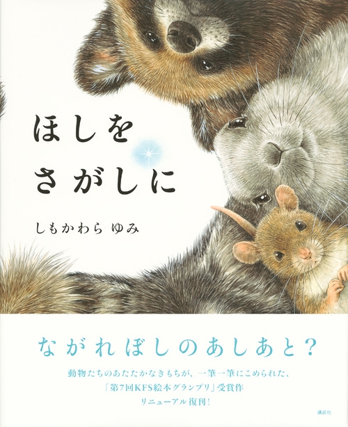 ほしをさがしに : しもかわらゆみ | HMV&BOOKS online - 9784061333406